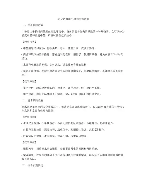 安全教育防中暑和溺水教案