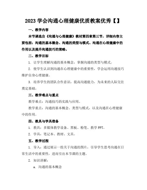 2023学会沟通心理健康优质教案优秀【】