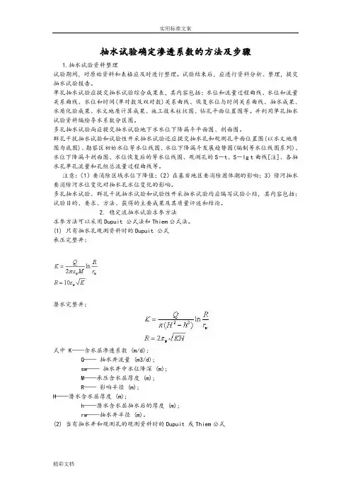 抽水试验确定渗透系数的方法及步骤