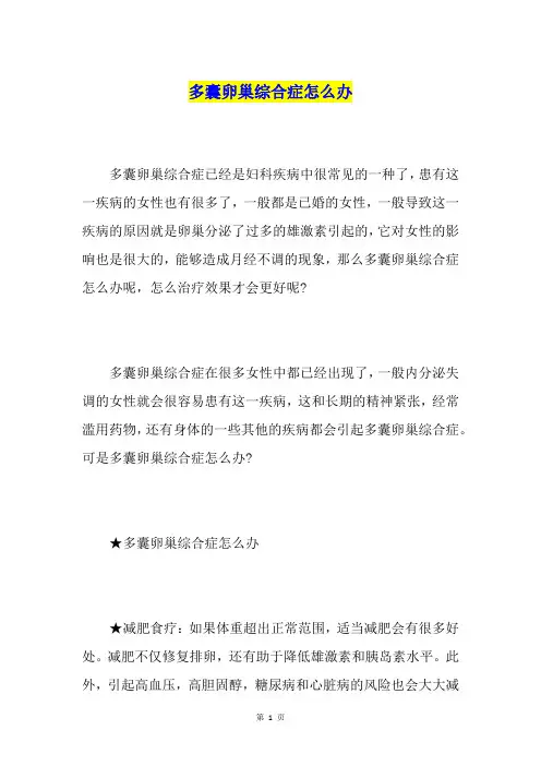 多囊卵巢综合症怎么办