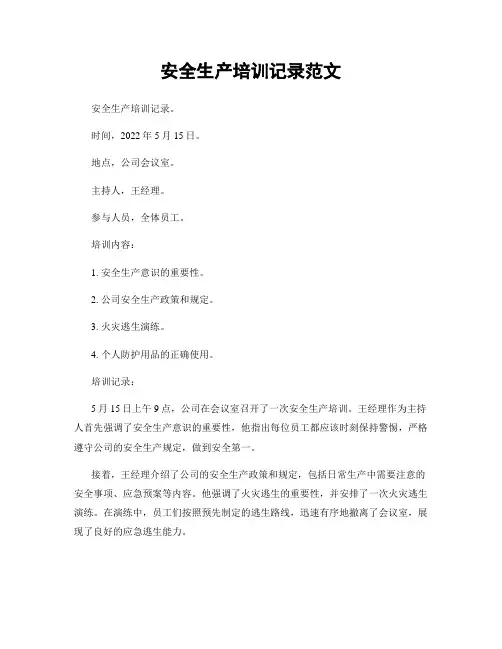 安全生产培训记录范文