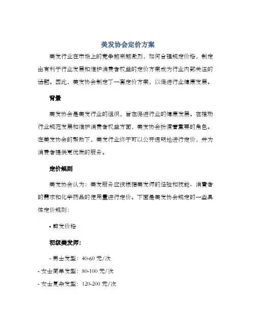 美发协会定价方案