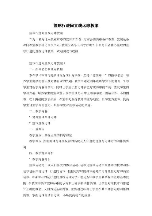 篮球行进间直线运球教案