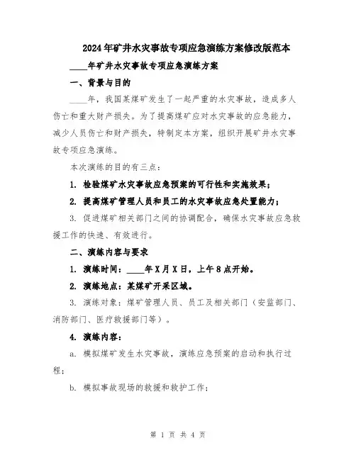 2024年矿井水灾事故专项应急演练方案修改版范本
