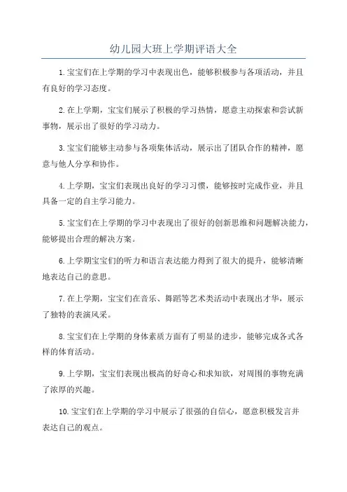 幼儿园大班上学期评语大全