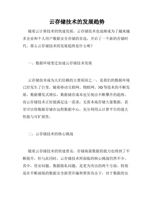 云存储技术的发展趋势