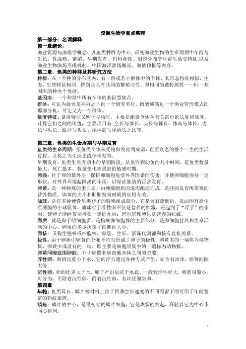 渔业资源与渔场学复习资料-精品文档资料整理