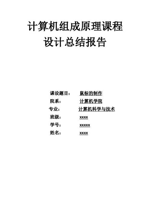 计算机组成原理课程设计总结报告