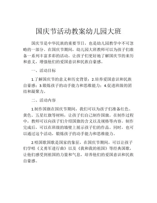国庆节活动教案幼儿园大班