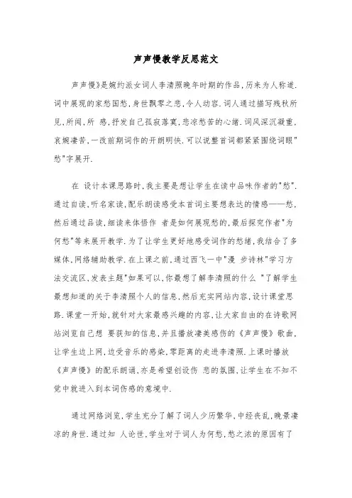声声慢教学反思范文（2篇）