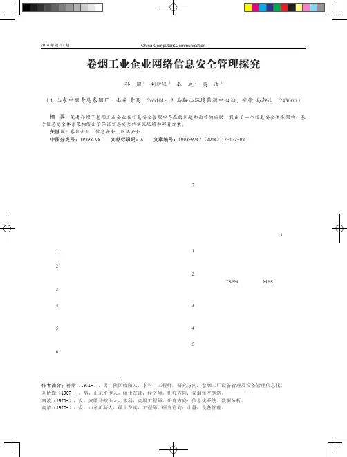 卷烟工业企业网络信息安全管理探究