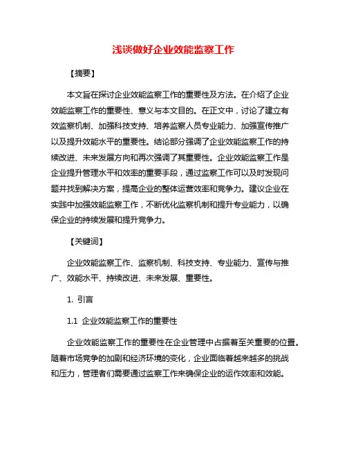 浅谈做好企业效能监察工作