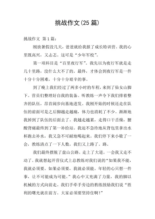 挑战作文(25篇)