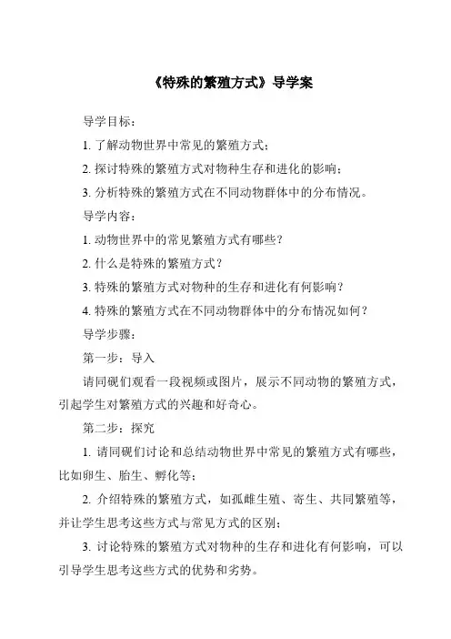 《特殊的繁殖方式导学案-2023-2024学年科学粤教版2001》