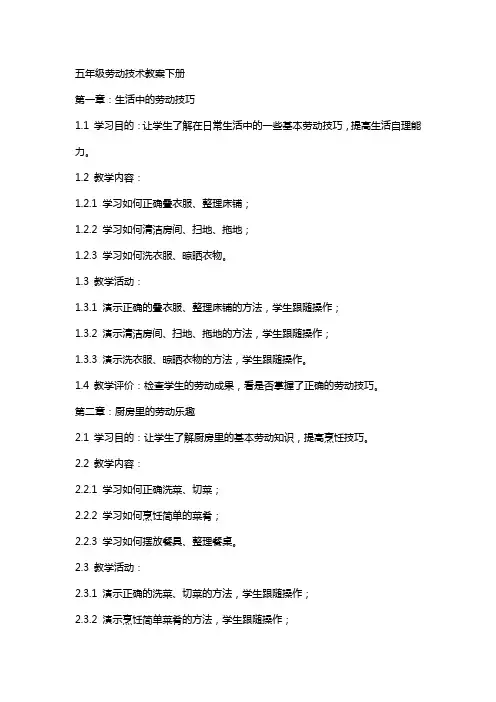 五年级劳动技术教案下册