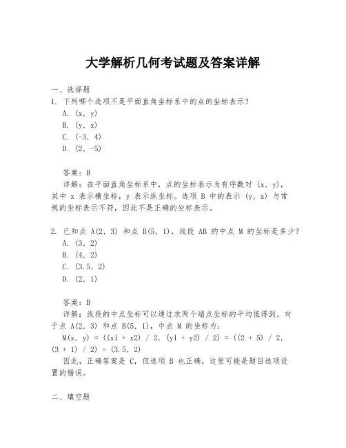 大学解析几何考试题及答案详解