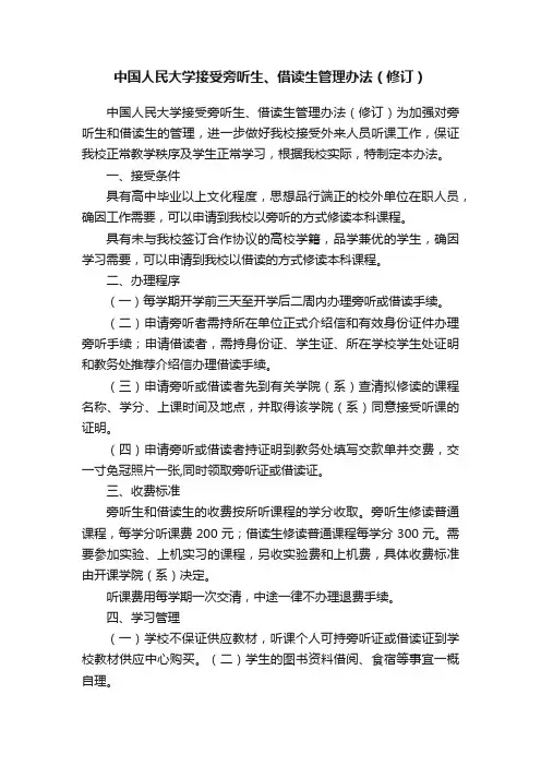 中国人民大学接受旁听生、借读生管理办法（修订）