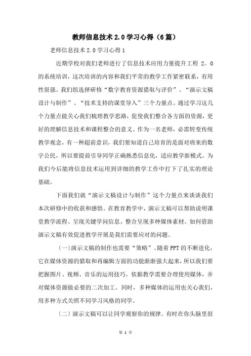 教师信息技术2.0学习心得(6篇)