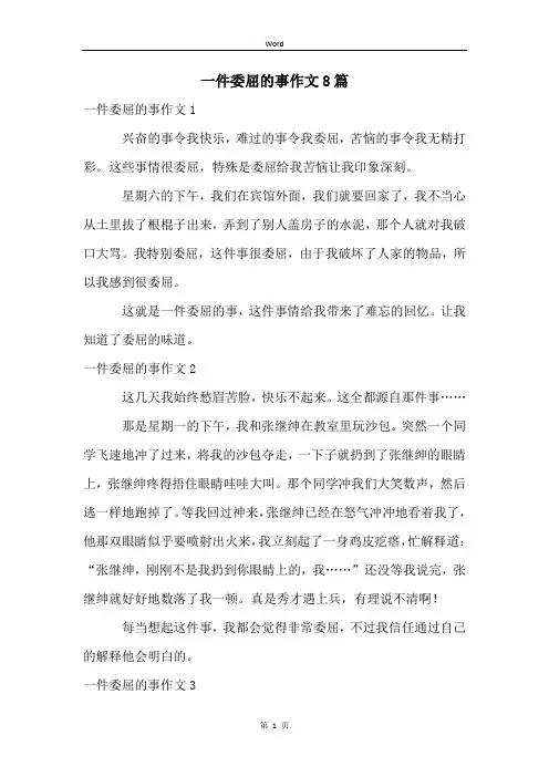 一件委屈的事作文8篇