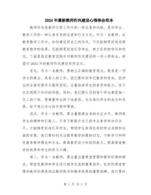 2024年最新教师作风建设心得体会范本