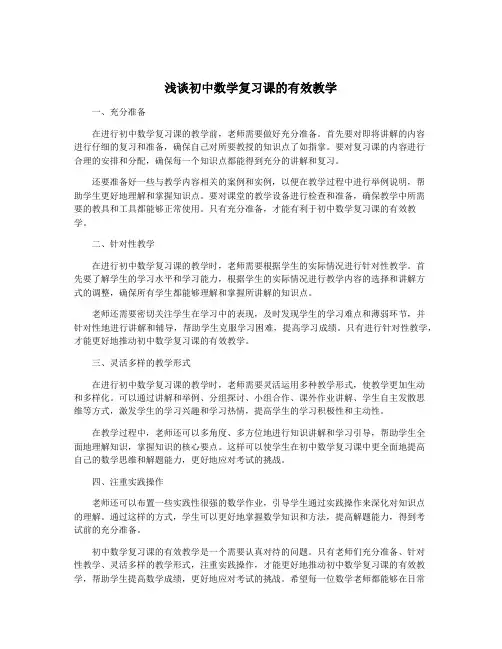 浅谈初中数学复习课的有效教学