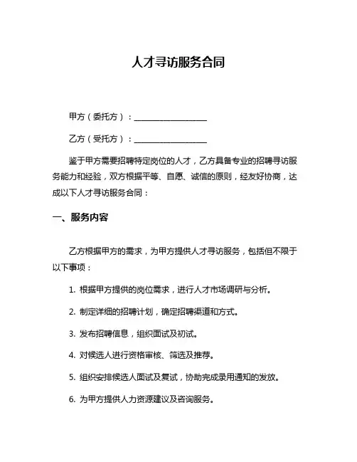 人才寻访服务合同