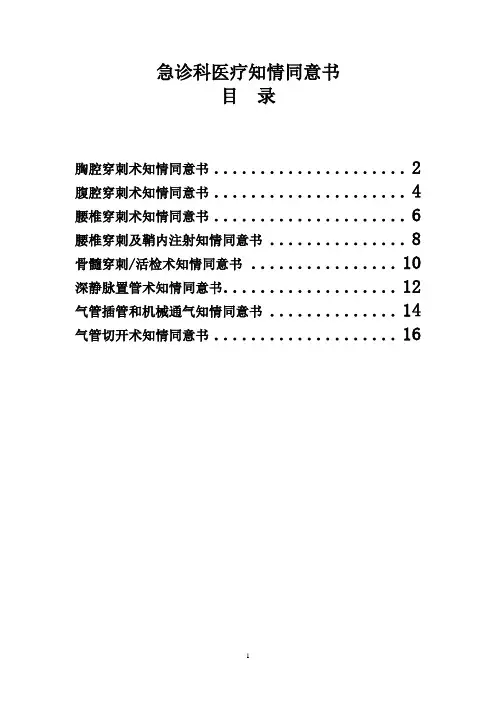 医院急诊科知情同意书