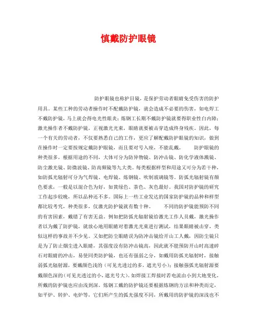 《安全管理职业卫生》之慎戴防护眼镜