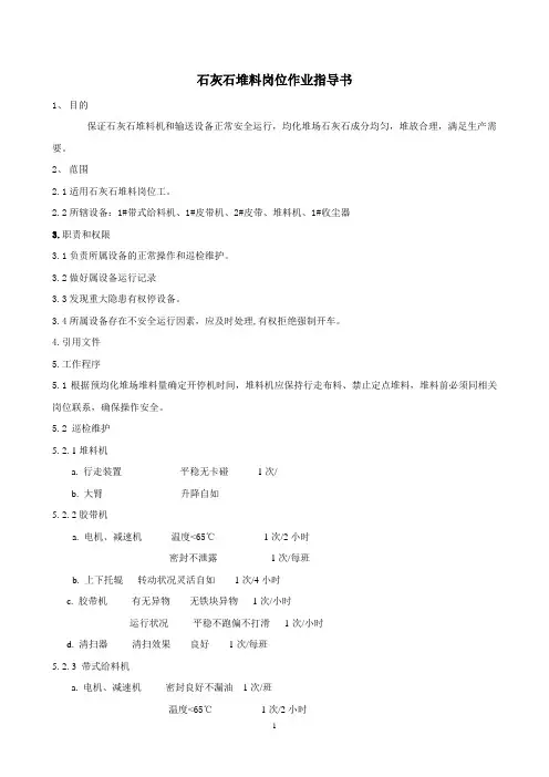 石灰石堆料岗位作业指导书01[1].