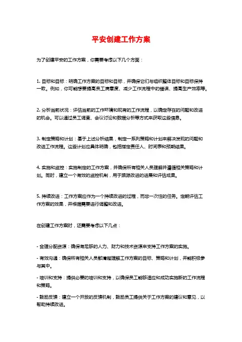 平安创建工作方案 (2)