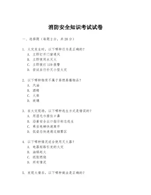 消防安全知识考试试卷