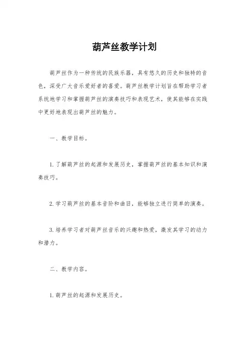 葫芦丝教学计划