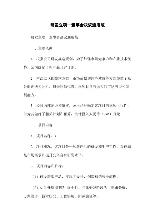 研发立项—董事会决议通用版