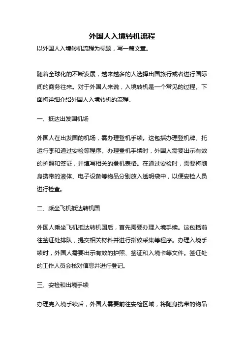 外国人入境转机流程
