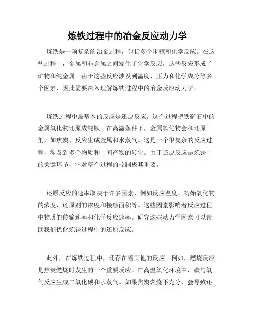 炼铁过程中的冶金反应动力学