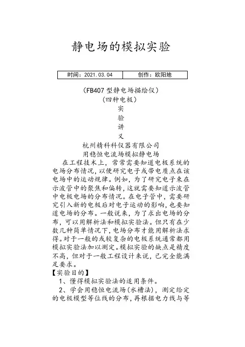 用稳恒电流场模拟静电场之欧阳地创编