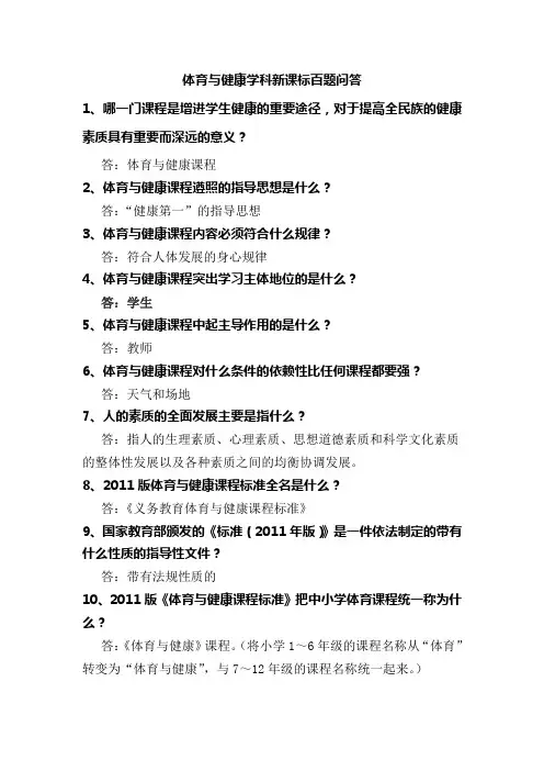 体育与健康学科新课标百题问答