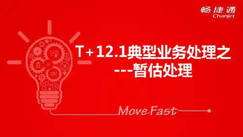 T+典型业务-暂估处理
