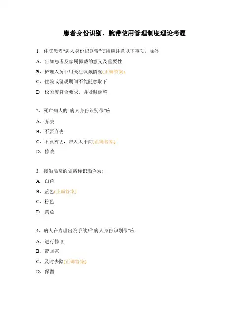 患者身份识别、腕带使用管理制度理论考题