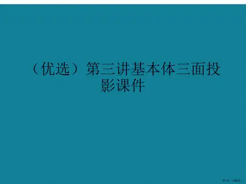 演示文稿第三讲基本体三面投影课件