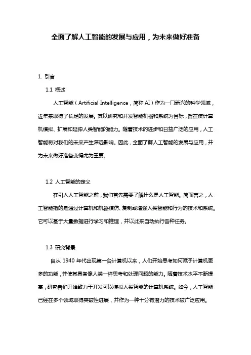全面了解人工智能的发展与应用,为未来做好准备