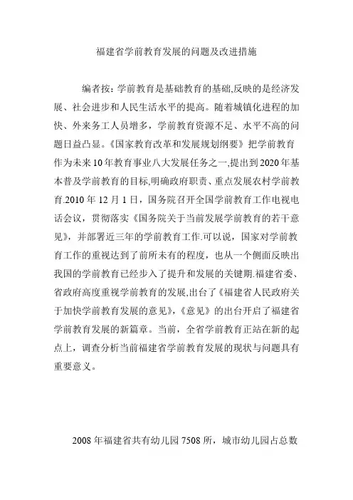 福建省学前教育发展的问题及改进措施