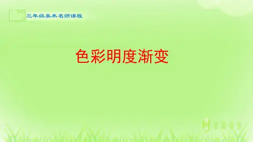 美术_色彩明度渐变_课件