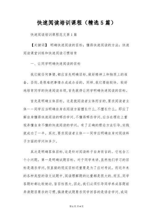 快速阅读培训课程(精选5篇)