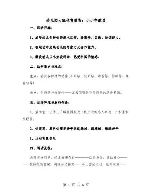 幼儿园大班体育教案：小小宇航员（2篇）