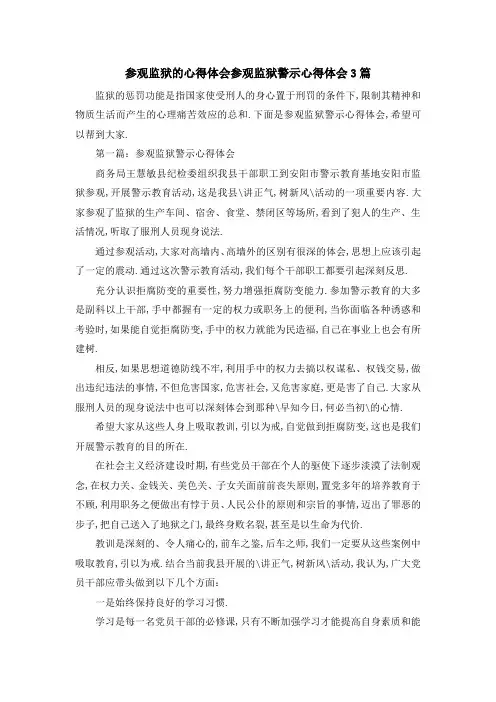 参观监狱的心得体会 参观监狱警示心得体会3篇 精品