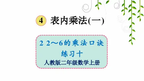 2021年人教版二年级数学上册练习十课件牛老师