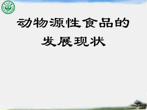 动物源性食品的发展现状