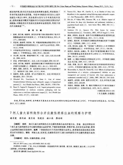 7例儿童大面积烧伤合并应激性溃疡出血的观察与护理