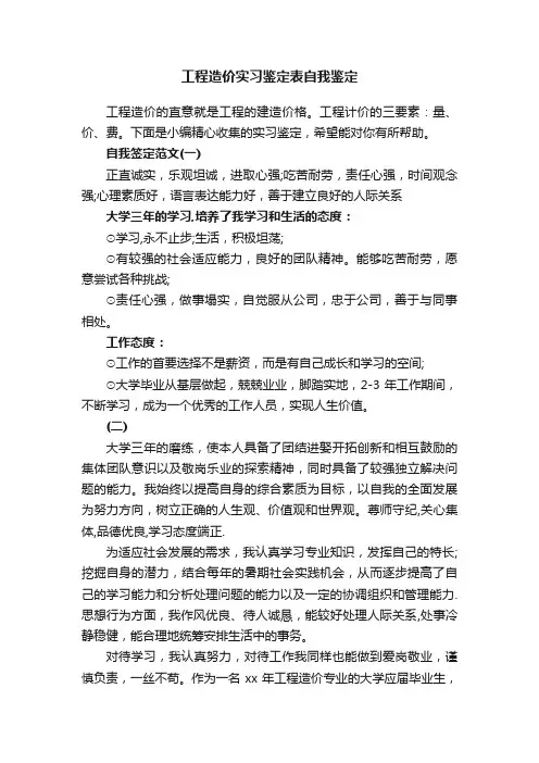 工程造价实习鉴定表自我鉴定